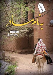 دانلود کتاب به نام مادر