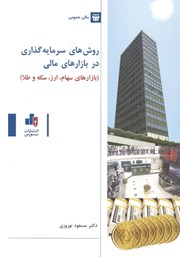 دانلود کتاب روشهای سرمایه گذاری در بازارهای مالی