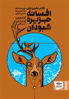 معرفی و دانلود کتاب صوتی افسانه جزیره کبودان