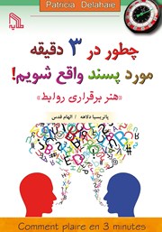 معرفی و دانلود کتاب چطور در 3 دقیقه مورد پسند واقع شویم!
