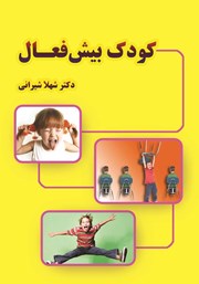 دانلود کتاب کودک بیش فعال