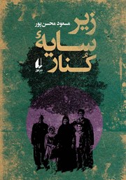 دانلود کتاب زیر سایه کنار