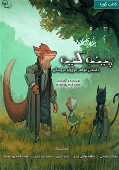 دانلود کتاب صوتی پینوکیو 2: داستان خواهر کوچولو عروسکی