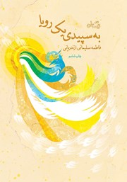 دانلود کتاب به سپیدی یک رویا