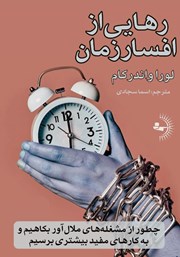 دانلود کتاب رهایی از افسار زمان