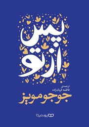 دانلود کتاب پس از تو