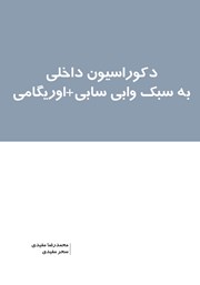 دانلود کتاب دکوراسیون داخلی به سبک وابی سابی + اوریگامی