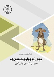 دانلود کتاب صوتی موش کوچولو و شاه مورچه