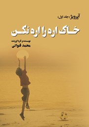 دانلود کتاب آپرویژ - جلد اول: خاک اره را اره نکن