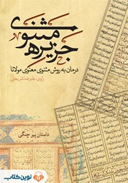 دانلود کتاب صوتی جزیره‌ی مثنوی: داستان پیر چنگی