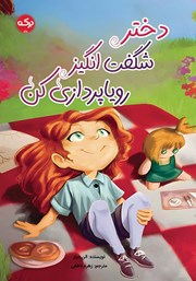 دانلود کتاب دختر شگفت انگیز رویاپردازی کن