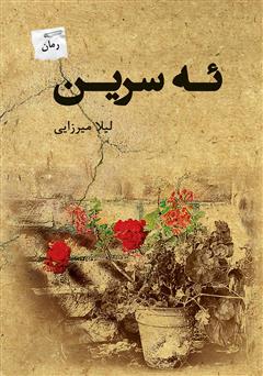 دانلود رمان ئه سرین