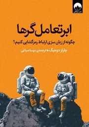 دانلود کتاب ابر تعامل‌گرها