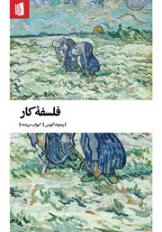 معرفی و دانلود کتاب فلسفه کار