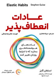دانلود کتاب صوتی عادات انعطاف پذیر