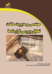 دانلود کتاب مهندسی و مدیریت ساخت: تحلیل و بررسی قراردادها