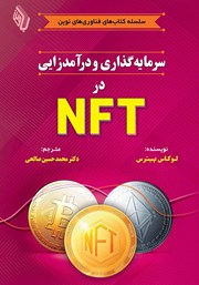 دانلود کتاب سرمایه گذاری و درآمدزایی در NFT