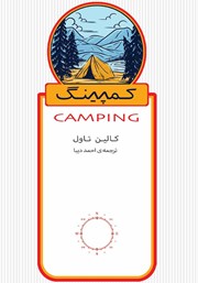 دانلود کتاب کمپینگ: اقامت زیر آسمان بی‌کران