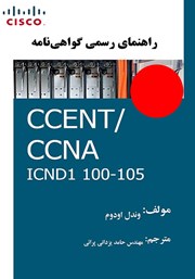 دانلود کتاب راهنمای رسمی گواهی‌نامه CCENT/CCNA ICND1 100-105
