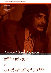 دانلود کتاب سپنج رنج و شکنج و دقیانوس، امپراتور شهر افسوس