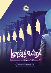 معرفی و دانلود کتاب خوشه چینی‌ها