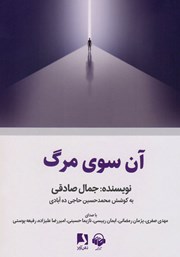 دانلود کتاب صوتی آن سوی مرگ