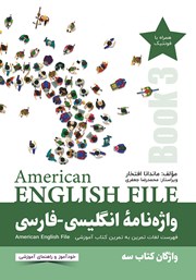دانلود کتاب واژه نامه انگلیسی فارسی American English File سطر به سطر