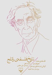 دانلود کتاب تاریخ فلسفه‌ی راتلج - جلد دهم: فلسفه‌ی معنا، معرفت و ارزش در سده‌ی بیستم