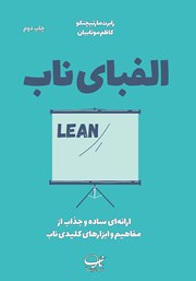 دانلود کتاب الفبای ناب