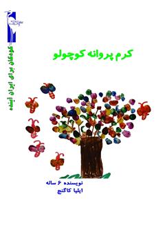 دانلود کتاب کرم پروانه کوچولو