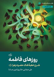 دانلود کتاب روزهای فاطمه (س)