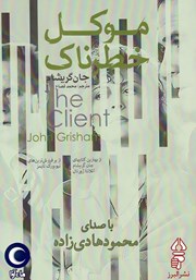 دانلود کتاب صوتی موکل خطرناک