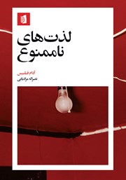 دانلود کتاب لذت‌های ناممنوع