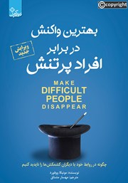 دانلود کتاب بهترین واکنش در برابر افراد پرتنش