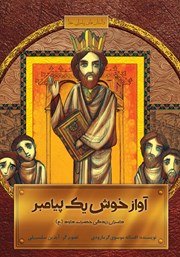 دانلود کتاب آواز خوش یک پیامبر