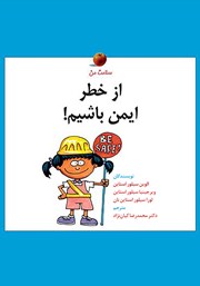 دانلود کتاب از خطر ایمن باشیم!