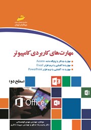دانلود کتاب مهارت‌های کاربردی کامپیوتر ICDL 2016 سطح دو