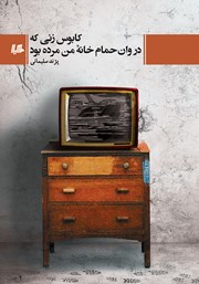 دانلود کتاب کابوس زنی که در وام حمام خانه من مرده بود