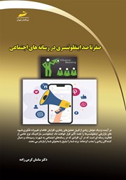 دانلود کتاب صفر تا صد اینفلوئنسری در رسانههای اجتماعی