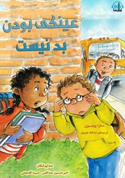 معرفی و دانلود کتاب صوتی عینکی بودن بد نیست