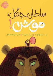 دانلود کتاب سلطان جنگل: موش!