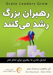 دانلود کتاب رهبران بزرگ رشد می‌کنند