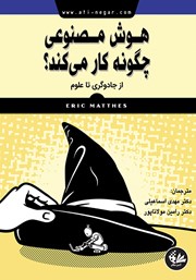 معرفی و دانلود کتاب هوش مصنوعی چگونه کار می‌کند؟