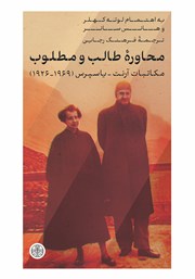 معرفی و دانلود کتاب محاوره طالب و مطلوب