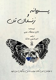 دانلود کتاب پروانه و زندان تن