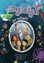 دانلود کتاب زیردریایی سبز گرندود