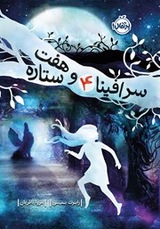 عکس جلد کتاب سرافینا و هفت ستاره