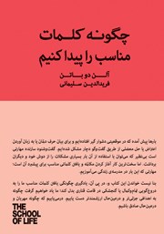 دانلود کتاب چگونه کلمات مناسب را پیدا کنیم