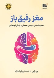 معرفی و دانلود کتاب مغز رفیق باز