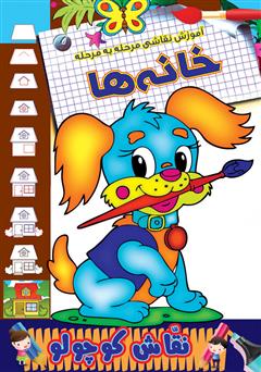 دانلود کتاب آموزش نقاشی مرحله به مرحله: خانهها